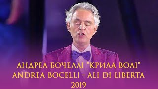 Andrea Bocelli - Ali di Libertà / Андреа Бочеллі "Крила волі", 2019