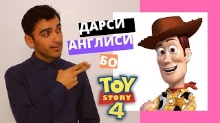 Англисӣ бо филми тасвирии TOY STORY 4 / Дарси англиси