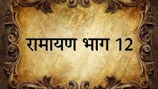 रामायण भाग 12 #ramayan #ramanandsagarramayan #uttarramayan #luvkush