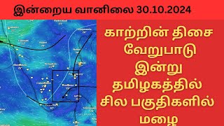 காற்றின் திசை வேறுபாடு | இன்று தமிழகத்தில் சில பகுதிகளில் மழை | இன்றைய வானிலை 30.10.2024