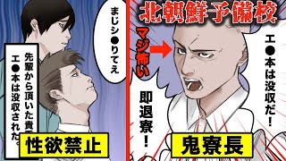 全寮制『北朝鮮予備校』の一年を漫画にした。(地獄の浪人記録)