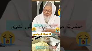 Hazrat Maulana Rabey Hasani Nadwi Ka Inteqal Janaza 😭😭😭 Rabey Hasani Nadwi ki wafat date 13/04/2023