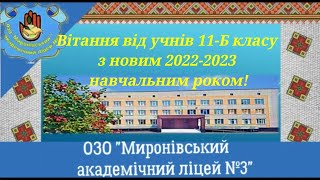 ВІТАННЯ ВІД УЧНІВ 11 -  Б КЛАСУ З НОВИМ 2022 - 2023 НАВЧАЛЬНИМ РОКОМ!