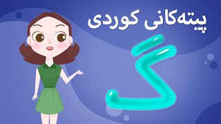 Kurdish Alphabet for kids KidsBox گ ) ئەلف و بێی کوردی تایبەت بۆ منداڵان لە کیدس بۆکس)