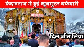 🔴LIVE Snowfalling In Kedarnath | केदारनाथ मे बर्फबारी का अदभुत दृश्य | #kedarnath