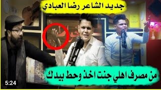 تقاعد شايب مداهر اكضيها وياك ✋|موشاعر ضيم/رضا العبادي خبل الجمهور 😳