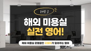 해외 미용실 영어표현 - 헤어디자이너분들이 손님과 소통하는 영어 문장!