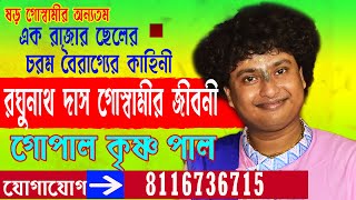 গোপাল কৃষ্ণ পাল কীর্তন // রাজার ছেলের বৈরাগ্য // Raghunath Das Goswami // gopal krishna pal kirtan