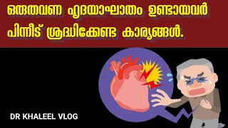 ഒരുതവണ ഹൃദയാഘാതം ഉണ്ടായവർപിന്നീട് ശ്രദ്ധിക്കേണ്ട കാര്യങ്ങൾ.DR KHALEEL VLOG