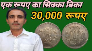 30 हजार ₹ मिलेंगे sell old coin 1991 #thecurrencyindia