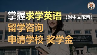 🎧磨耳朵：留学咨询 | 申请学校 | 奖学金 | 掌握求学英语｜听力训练｜轻松学英文｜零基础学英文｜English Listening（附中文配音）