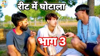 रीट में घोटाला।। jitiya Krishan ki comedy।। jitiya Krishan comedy।। #rajasthanicomedy #reaction