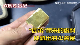 “徒弟”收来的废料，能出多少黄金？