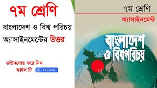 class 7 assignment answer | সপ্তম শ্রেণির এসাইনমেন্ট বাংলাদেশ ও বিশ্বপরিচ | assignment