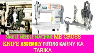 siruba single needle machine ka cross knife assembly fitting karny ka tarika | single needle machine