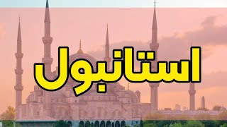 درباره شهر استانبول (معرفی استانبول و مناطق آن)