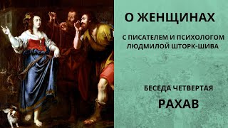 Беседы о женщинах. Рахав (Раав). С писателем и психологом Людмилой Шторк-Шива.