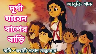 দূর্গা যাবেন বাপের বাড়ি | কবি ভবানী প্রসাদ মজুমদার| | Durga jaben baper bari kobita|Durga puja 2024