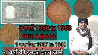 Old 5rupees 1950 to 4 year and 1 paisa coin 1957_1960, A rare note, सबसे पुराने 5 रूपये बहुत कीमती ?