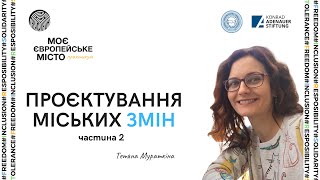 Частина 2|Тетяна Мураткіна-Проєктний менеджмент