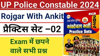 Up Police Constable 2024।Up Police Mock Test Rwa।Up Police Practice Set 02,Upp Gk Gs