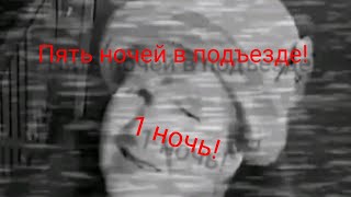 пять ночей в подъезде //ночь 1!//