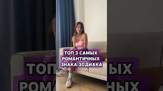 Полный список знаков по романтичности смотри в моем тг RitaStelmakh ⭐️ inst r.stelmakh ❤️