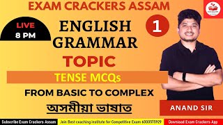 TENSE MCQs PRACTICE SESSION || FOR- ADRE, ASSAM TET, AAO || BY - ANAND KHATI