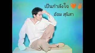 เป็นกำลังใจ อ้อม สุนิสา