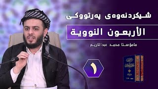 شیكردنەوەی پەرتووكی  الأربعون النووية    وانەی 1   مامۆستا محمد عبدالكریم