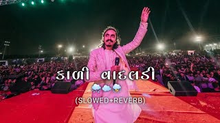 કાળી વાદલડી || Kali Vadaldi | Gujarati (Slowed+Reverb)