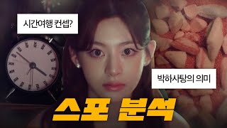 스테이씨 정규 [Metamorphic] 스포일러 분석 까진 아니고 분식