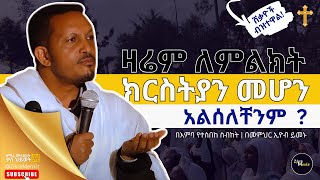 ዛሬም ለምልክት ክርስትያን መሆን አልሰለቸንም? | በመምህር ኢዮብ ይመኑ (memhir Eyob Yimenu) ET ART MEDIA | #fewus_menfesawi