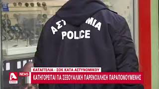 ΚΑΤΑΓΓΕΛΙΑ ΕΝΑΝΤΙΟΝ ΑΣΤΥΝΟΜΙΚΟΥ ΓΙΑ ΣΕΞΟΥΑΛΙΚΗ ΠΑΡΕΝΟΧΛΗΣΗ