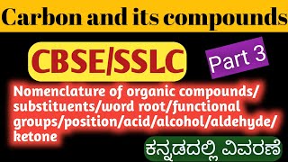 CARBON AND ITS COMPOUNDS PART 3 ಕನ್ನಡದಾಗ/ CHEMISTRY/ CLASS 10 SSLC/ CBSE / KANNADA EXPLANATION/NCERT