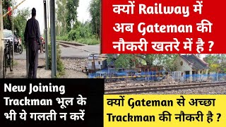 Railway में Gateman की नौकरी खतरे में है?New Joining 23 भूल के भी ये गलती न करें?Trackman Vs Gateman