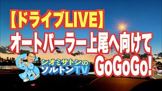 今年もオートパーラー上尾へ行ってみるドライブライブ