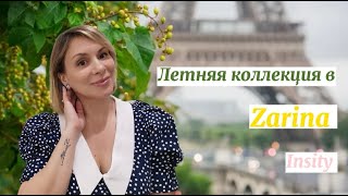 Шопинг Влог в Zarina и Insity | Яркие летние коллекции | ОБЗОР И ПРИМЕРКА | ЛЕТНИЙ ГАРДЕРОБ