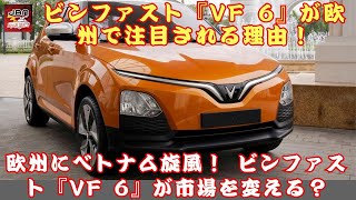 【「新型電動SUV『VF 6』」 】ベトナム製EVの逆襲！ ビンファスト『VF 6』が欧州SUV市場を揺るがす？【JBNカーニュース 】