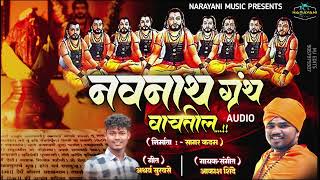 NAVNATH GRANTH VACHATIL|नवनाथ ग्रंथ वाचतील |AKASH SHINDE NEW SONG | ATHARVA SURVASE | NARAYANI MUSIC