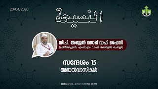 അയൽവാസികൾ | സി പി അബ്ദുൽ റസാഖ് വാഫി ഫൈസി | 20.04.2020 | PART 15