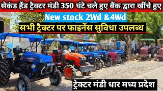 सेकंड हैंड ट्रैक्टर बैंक से खींचे हुए ट्रैक्टर मंडी धार/ Second Hand 4wd / Second hand tractor dhar