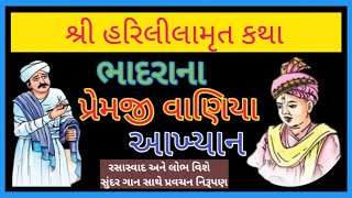 ભાદરાનાં પ્રેમજી વાણિયાનું આખ્યાન || હરિલીલામૃત કથા || ગાન સાથે સુંદર નિરૂપણ || Nitya satsang ||