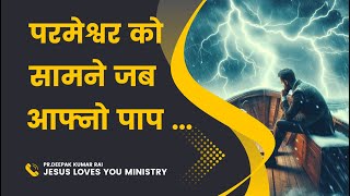 आफ्नो गल्तिलाई जब प्रभु को पास ......? ||Nepali Christian Bachan 2024