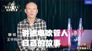 王华民 聊城 讲述电吹管人自己的故事【安颐爸爸说】第337期