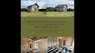 Дом 102 кв. м. на участке 10.5 соток. Коттеджный посёлок Дмитровка Светлая