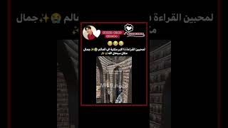 اكبر مكتبة في العالم😭✨💗#shorts#kpopedit#itzy#bts#vlive#fypシ#jungkook#explore#nva79#akv#shortvideo