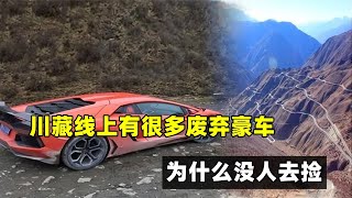 川藏線的廢棄豪車無人撿，為何當地人不敢動心思，白給都不要？