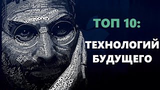 Топ10 ТЕХНОЛОГИЙ БУДУЩЕГО