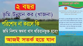 নিয়মিত ভূমি উন্নয়ন কর (খাজনা) না দিলে জমি নিলাম অথবা খাস খতিয়ানভূক্ত হবে || ldtax || খাজনা নীতিমালা